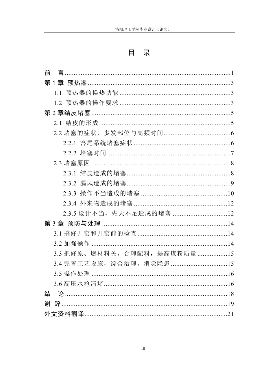 毕业设计论文预热器堵塞的原因分析及预防处理措施.doc_第3页