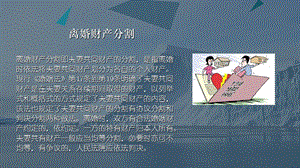 《离婚财产分割》PPT课件.ppt