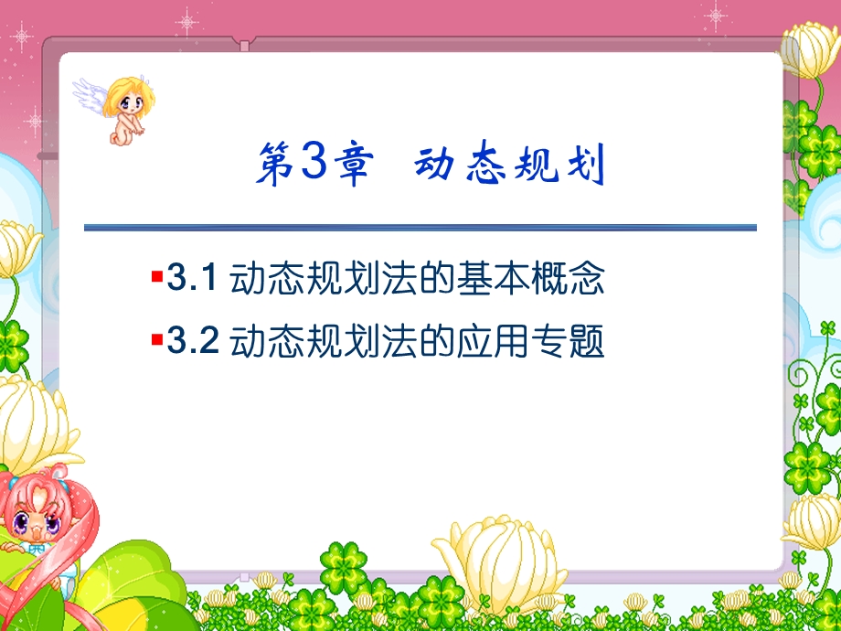 【教学课件】第3章动态规划.ppt_第1页