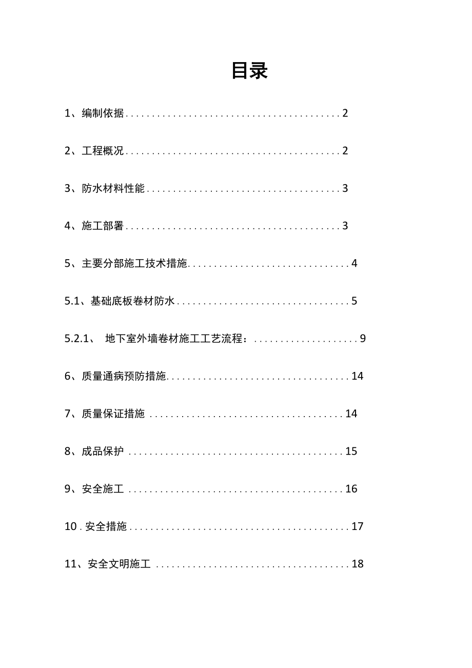 SBS卷材防水方案.docx_第1页