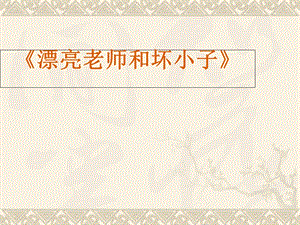 《漂亮老师和坏小子》课件.ppt