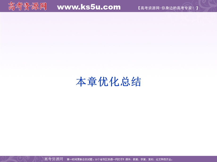 831本章优化总结.ppt_第1页