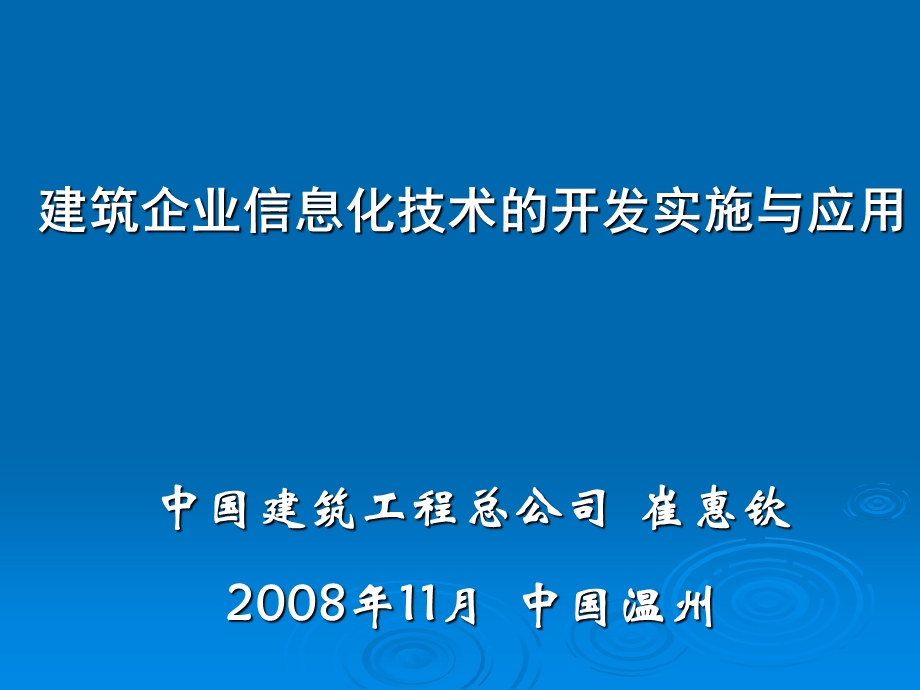 11月施工技术会议用建筑企业信息化技术的实施和应用演示文稿1.ppt_第1页