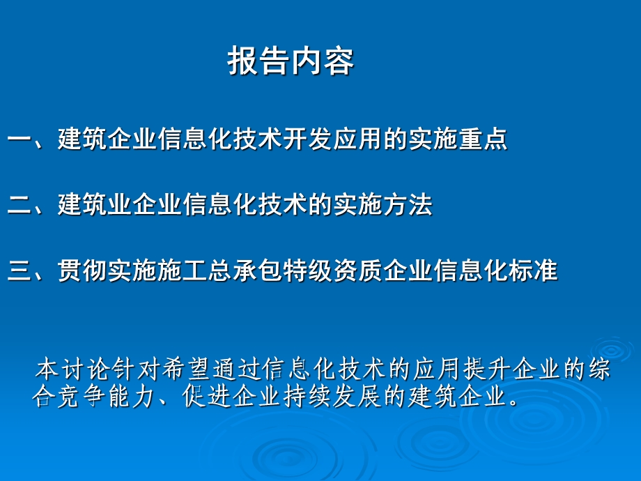 11月施工技术会议用建筑企业信息化技术的实施和应用演示文稿1.ppt_第3页