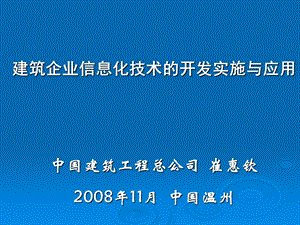 11月施工技术会议用建筑企业信息化技术的实施和应用演示文稿1.ppt