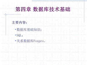 第四章数据库技术基础.ppt