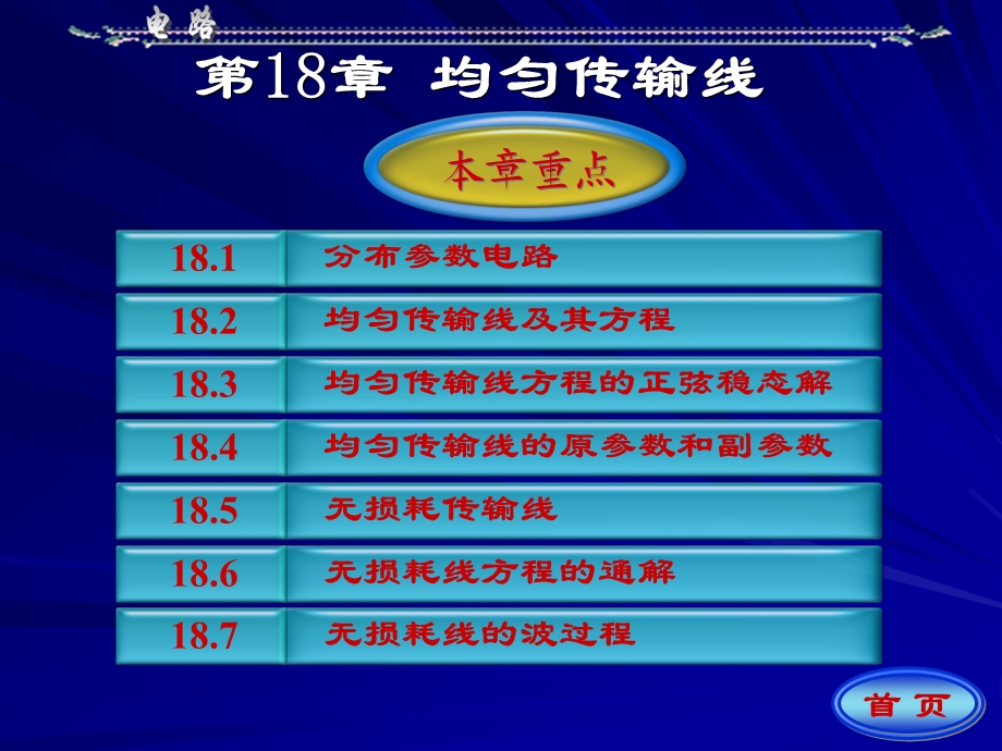 【教学课件】第18章均匀传输线.ppt_第1页