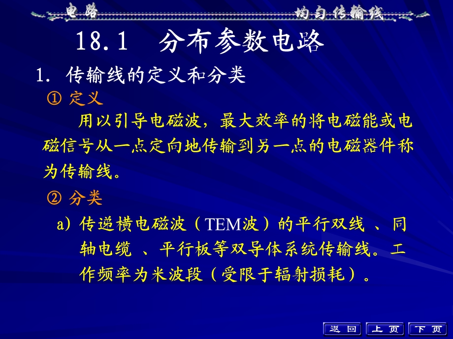 【教学课件】第18章均匀传输线.ppt_第3页