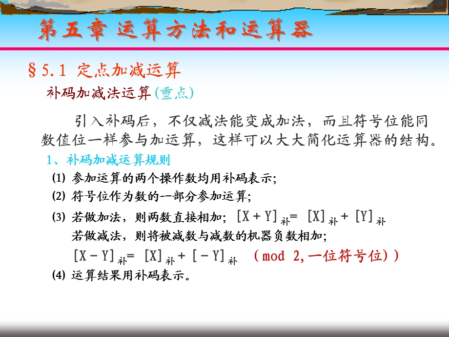 【教学课件】第五章运算方法和运算器.ppt_第3页