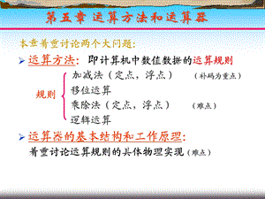 【教学课件】第五章运算方法和运算器.ppt