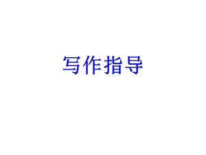 《远方作文分析》PPT课件.ppt