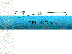 【教学课件】第三章VisualFoxPro基础.ppt