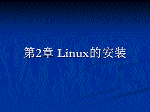 【教学课件】第2章Linux安装.ppt