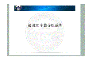 《车载导航系统》PPT课件.ppt