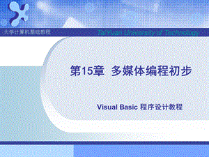 【教学课件】第15章VB多媒体编程初步.ppt