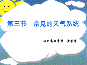 【教学课件】第三节常见的天气系统.ppt