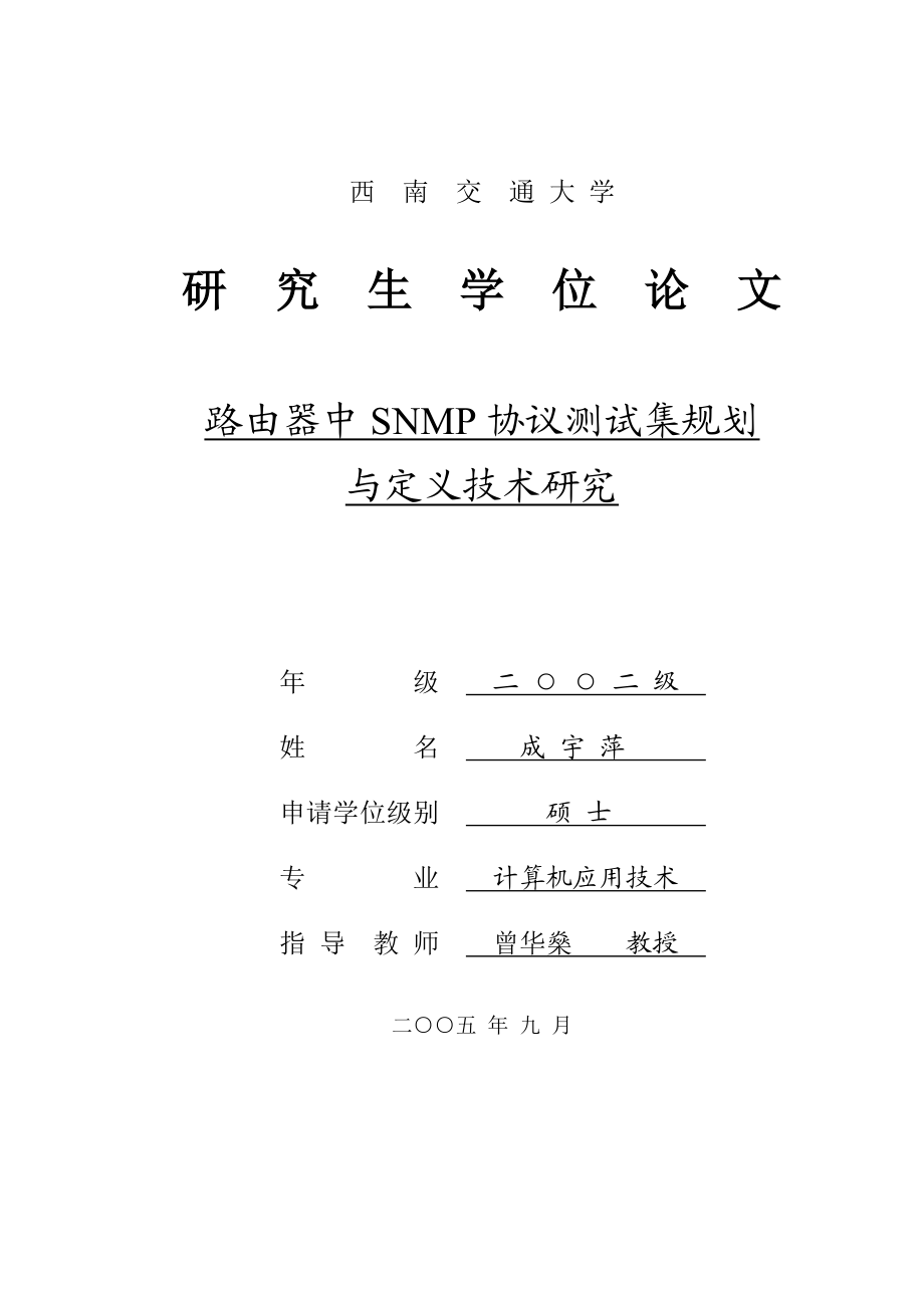 路由器中SNMP协议测试集规划与定义技术研究计算机应用技术论文.doc_第2页