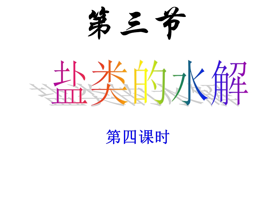 盐类水解四ppt课件.ppt_第1页