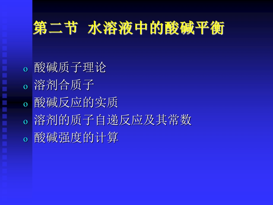 《酸碱滴定法 》PPT课件.ppt_第2页