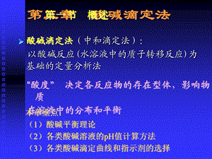 《酸碱滴定法 》PPT课件.ppt