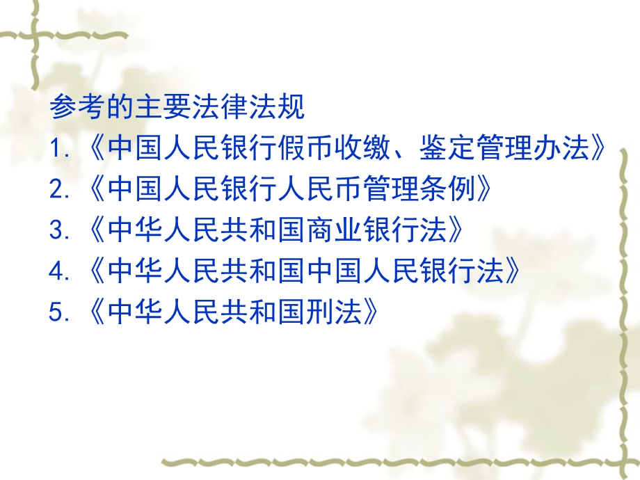 杨辉忠反假币法规讲座.ppt_第2页