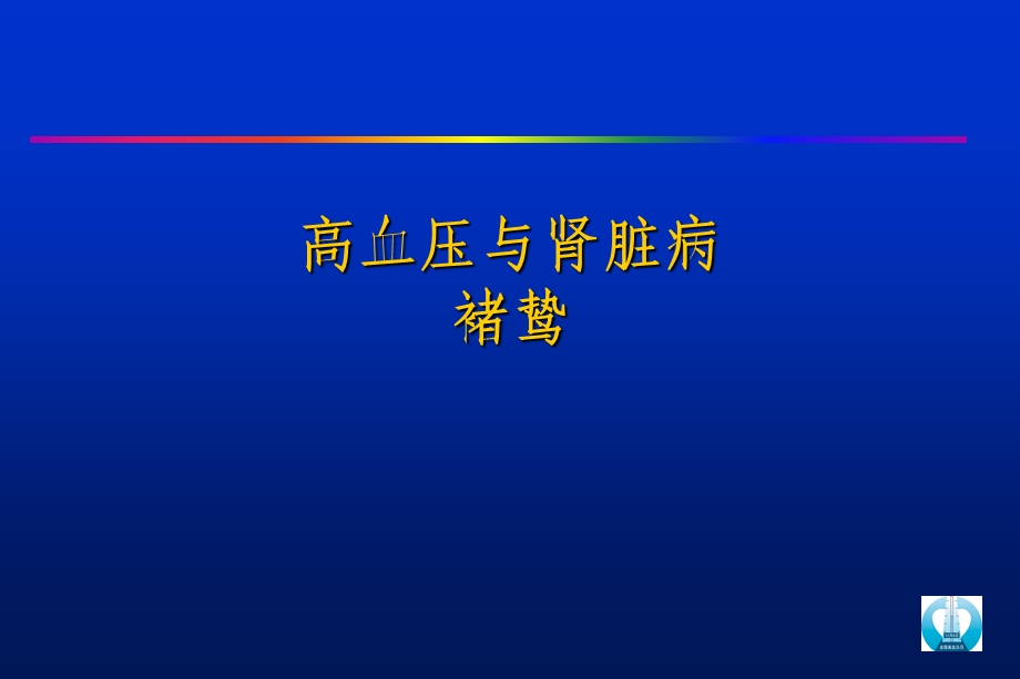 F 五、高血压与肾脏病.ppt_第1页