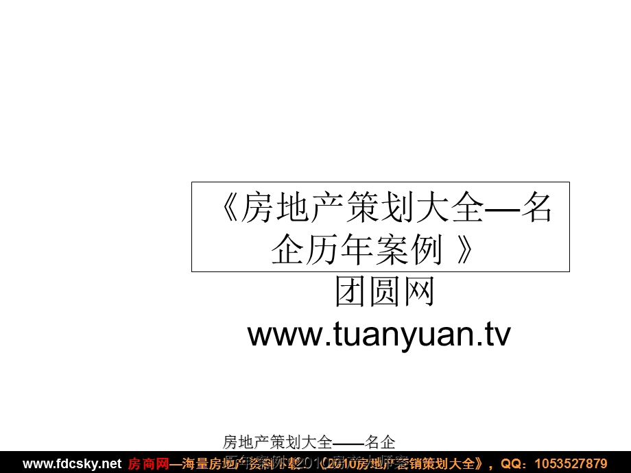 【住宅地产营销策划】南京溧水赤城大厦项目整合营销策划提报.ppt_第1页