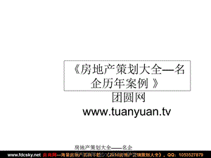 【住宅地产营销策划】南京溧水赤城大厦项目整合营销策划提报.ppt