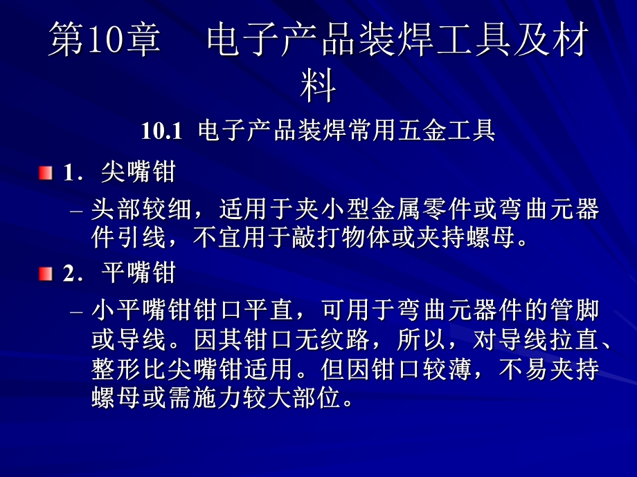 【教学课件】第10章电子产品装焊工具及材料.ppt_第1页