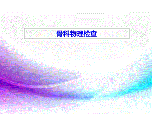 《骨科物理检查》PPT课件.ppt