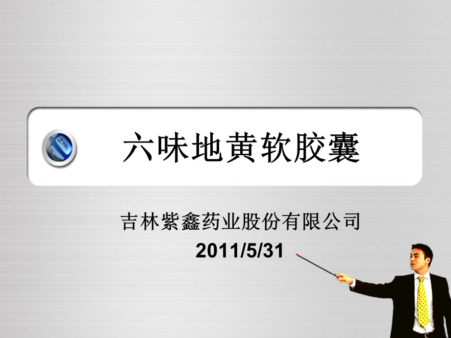 《紫鑫药业产品推介》PPT课件.ppt_第1页