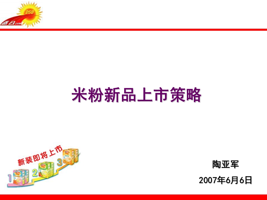 《米粉新品上市策略》PPT课件.ppt_第1页