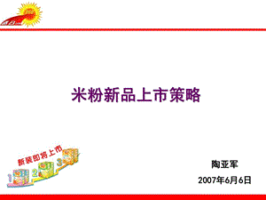 《米粉新品上市策略》PPT课件.ppt