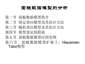 【教学课件】第七章面板数据模型的分析.ppt