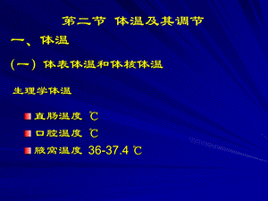 【教学课件】第二节体温及其调节.ppt