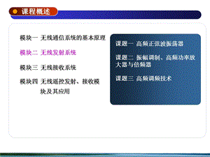 《高频电路教案》PPT课件.ppt