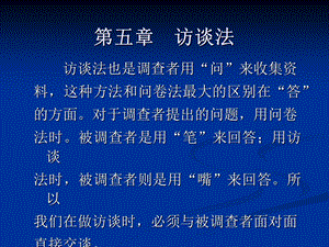 【教学课件】第五章访谈法.ppt