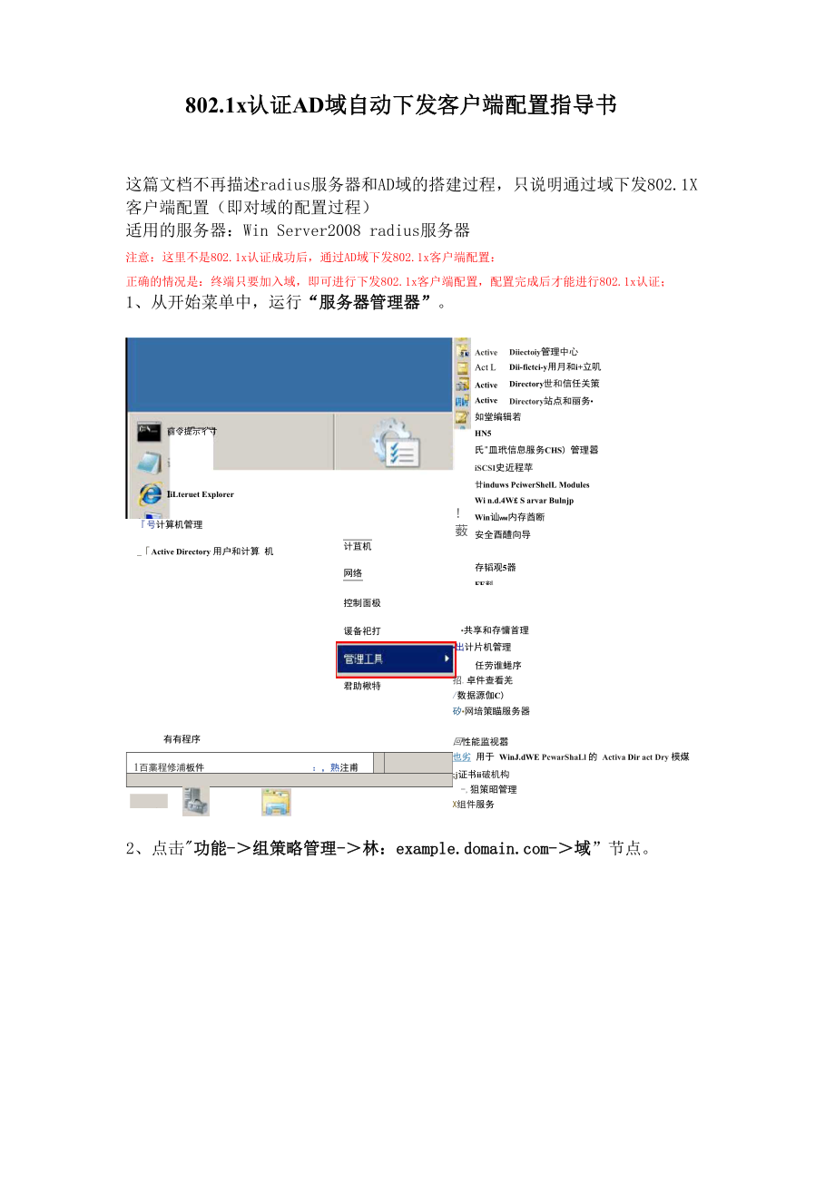 8021x认证AD域自动下发客户端配置指导书--添加注意事项.docx_第1页