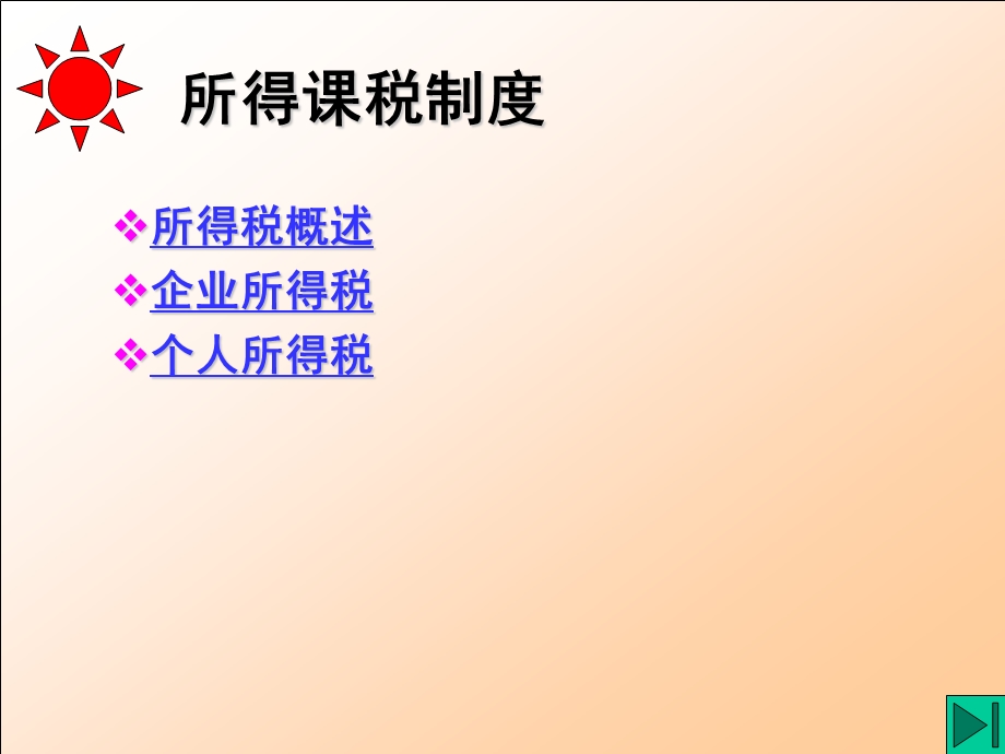 第9章所得课税制度.ppt_第1页