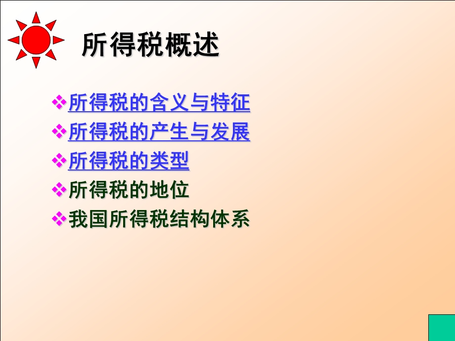 第9章所得课税制度.ppt_第2页