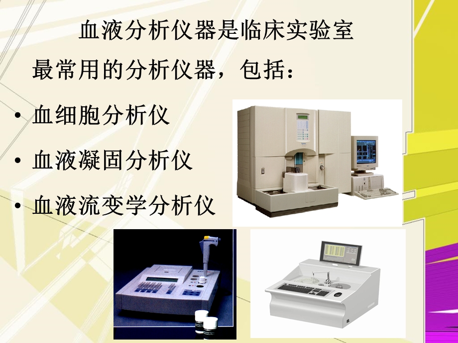 《血液分析仪器》PPT课件.ppt_第2页