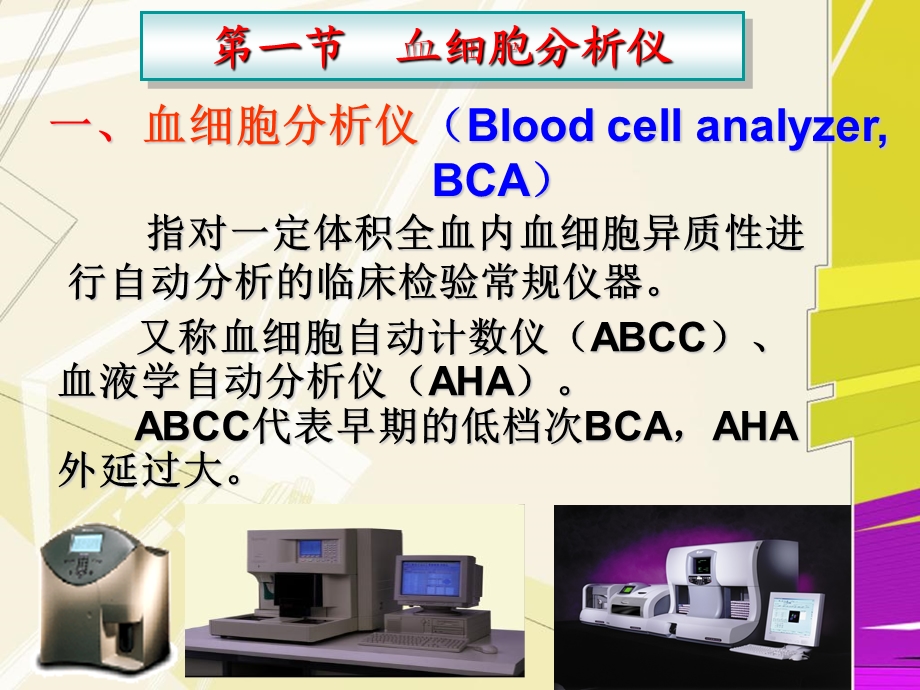 《血液分析仪器》PPT课件.ppt_第3页