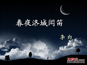 《春夜洛城闻笛》课件.ppt