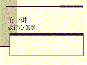 第一讲教育心理学.ppt