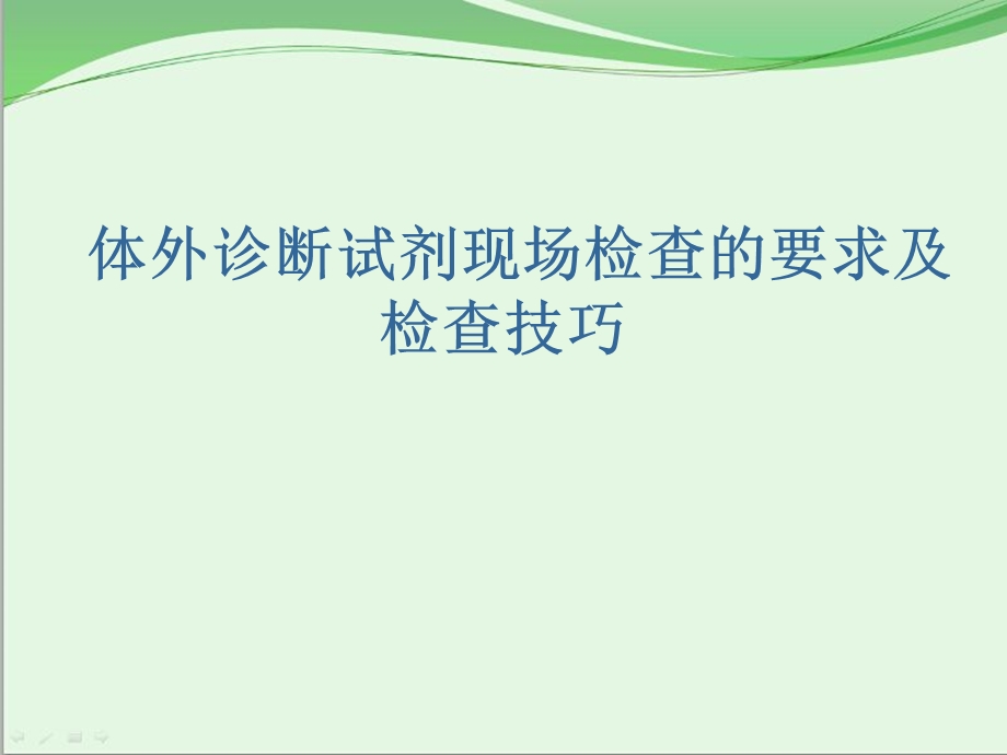 《体外诊断试剂》PPT课件.ppt_第1页