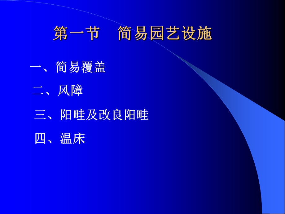 【教学课件】第一节简易园艺设施.ppt_第1页