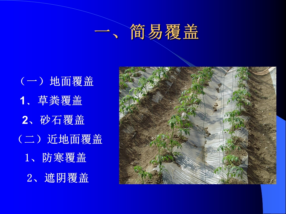 【教学课件】第一节简易园艺设施.ppt_第2页