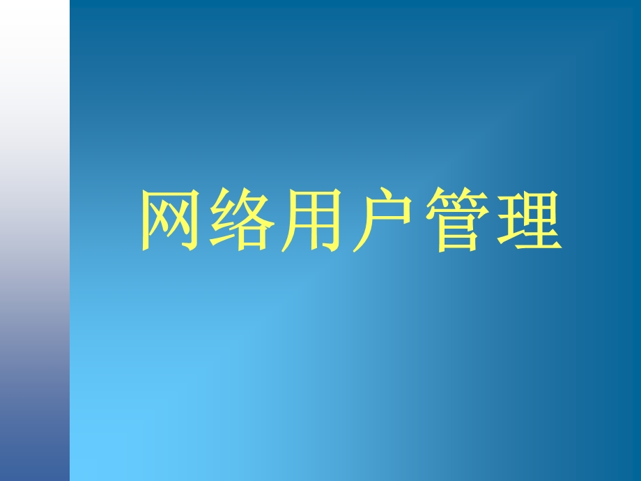 《网络用户管理》PPT课件.ppt_第1页