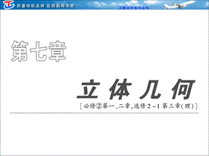 【教学课件】第七章第一节空间几何体的结构特征及三视图和直观图.ppt