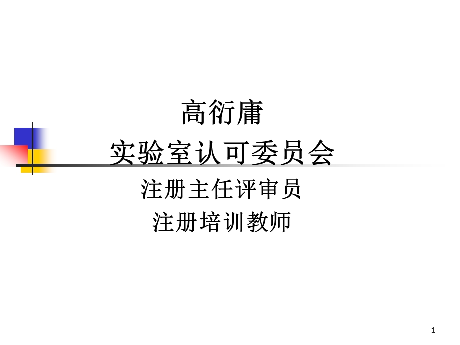 高衍庸实验室认可委员会注册主任评审员注册培训教师课件.ppt_第1页